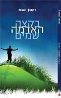 בקצה האדמה שמים