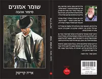 שומר אמונים/ אריה קרישק