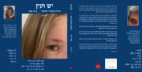 יש ועין / שירה מופרד לוונטר | מ.ח. שפי