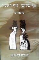 גוף שלישי גוף ראשון-סיפורים/ אירית זילברמן