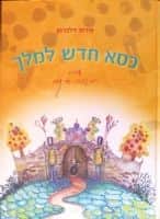 כסא חדש למלך/ אירית זילברמן