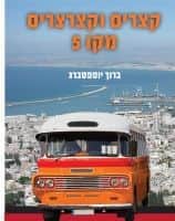 קצרים וקצרצרים מקו 5