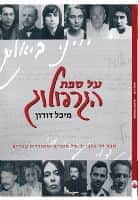 על ספת הגרפולוג