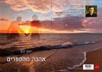 אהבה מהספרים