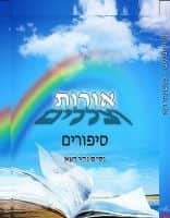 אורות וצללים