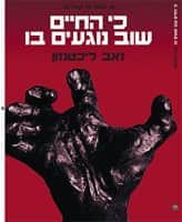 כי החיים שוב נוגעים בו ספר דיגיטלי