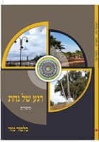 רגע של נחת ספר דיגיטלי