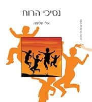 נסיכי הרוח ספר דיגטלי
