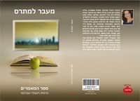 מעבר למתרס ספר דיגטלי