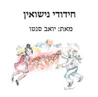 חידודי נישואין -ספר דיגיטלי