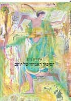 הסיפור האמיתי של יותם