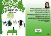 בין הדורות