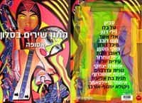 אנתולוגיית השירה המון שירים בסלון