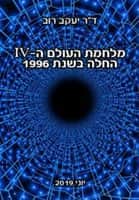 מלחמת העולם הרביעית ( ספר דיגיטלי)