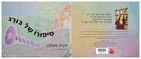 סיפורו של בורג