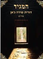 המגיד/ דורית שירה ג'אן