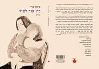 בין אור לאור