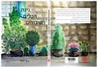 גינת הכלים השבורים/ יעקב שבת