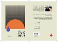 עוגנת ברציף דמעה