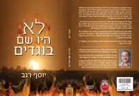 לא היו שם בוגדים